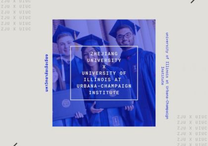 มหาวิทยาลัยเจ้อเจียงร่วมมือกับมหาวิทยาลัย UIUC เรียนสี่ปีได้สองปริญญา