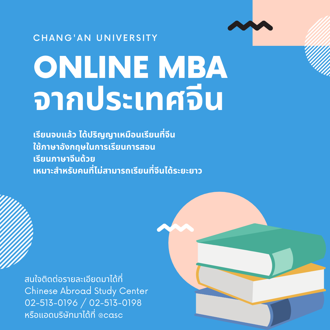 เรียน MBA Online กับมหาวิทยาลัยฉางอัน