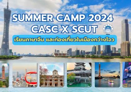 Summer Camp 2024 กับ CASC เรียนภาษาจีนที่ SCUT และท่องเที่ยวสถานที่กว่า 10 แห่ง!